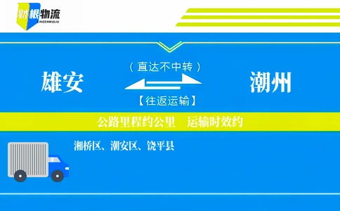 雄安到潮州物流公司