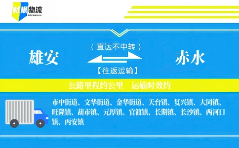雄安到赤水物流公司