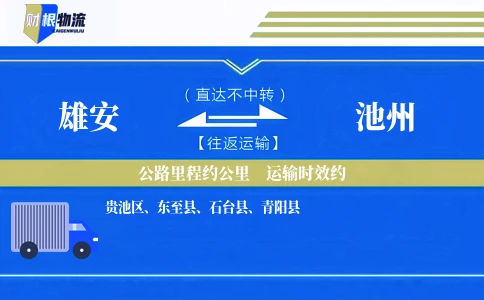 雄安到池州物流公司