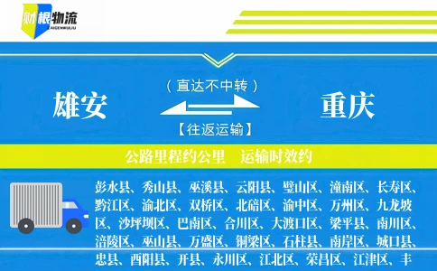 雄安到重庆物流公司