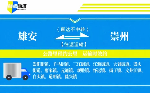 雄安到崇州物流公司