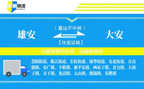 雄安到大安物流公司