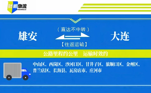雄安到大连物流公司