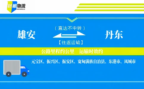 雄安到丹东物流公司