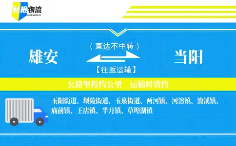 雄安到当阳物流公司