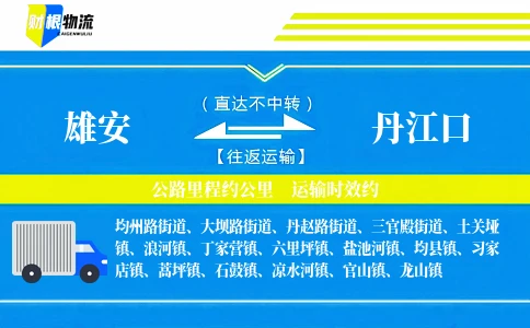 雄安到丹江口物流公司