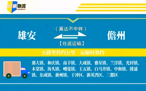 雄安到儋州物流公司
