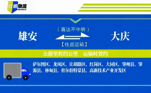 雄安到大庆物流公司