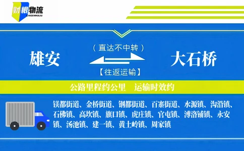 雄安到大石桥物流公司