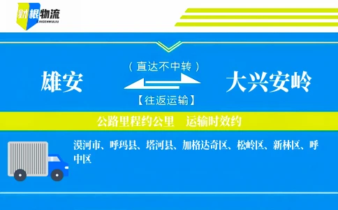 雄安到大兴安岭物流公司