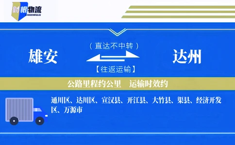 雄安到达州物流公司