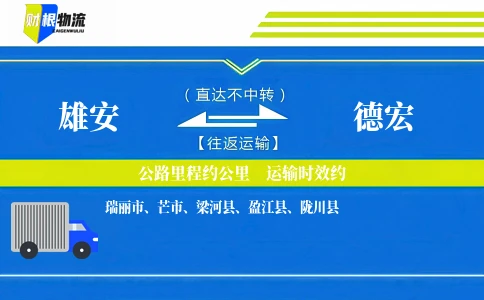 雄安到德宏物流公司