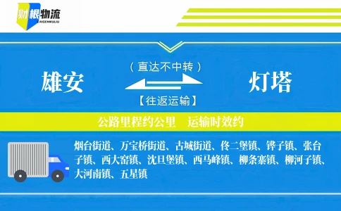 雄安到灯塔物流公司