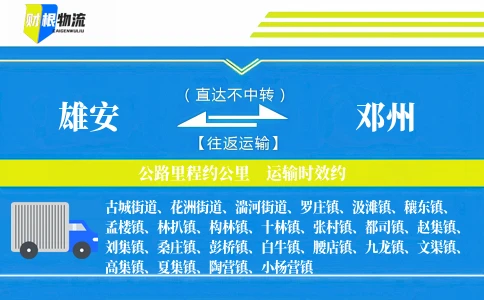 雄安到邓州物流公司