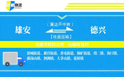 雄安到德兴物流公司