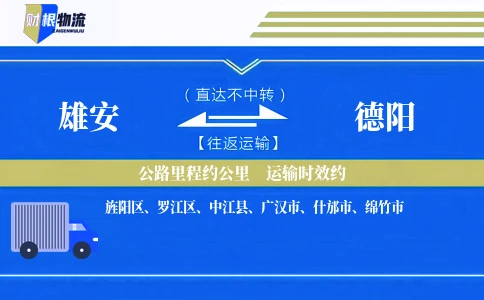 雄安到德阳物流公司