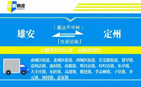 雄安到定州物流公司
