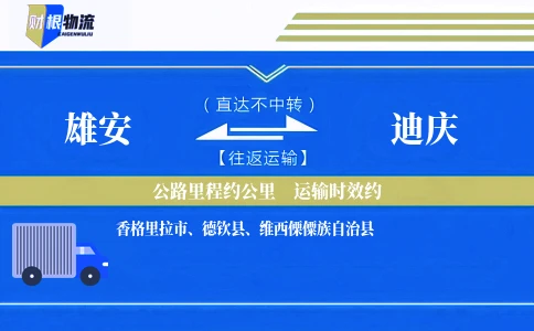 雄安到迪庆物流公司