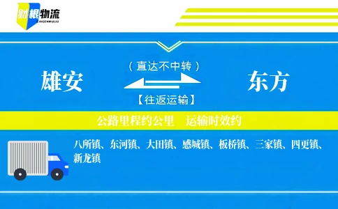 雄安到东方物流公司