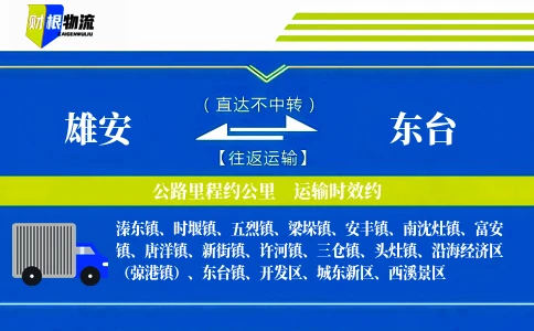 雄安到东台物流公司