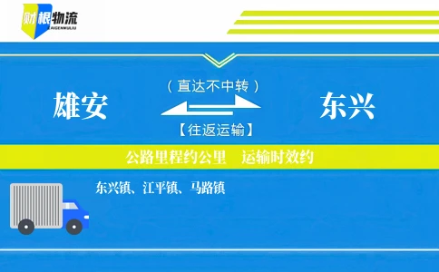 雄安到东兴物流公司