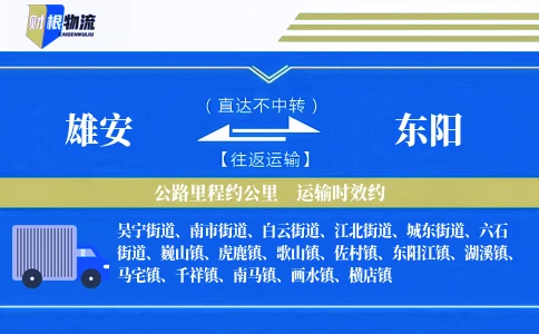 雄安到东阳物流公司