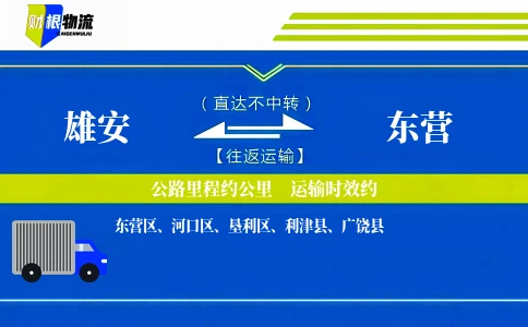 雄安到东营物流公司