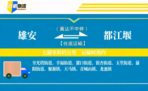 雄安到都江堰物流公司
