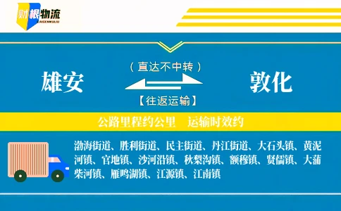 雄安到敦化物流公司