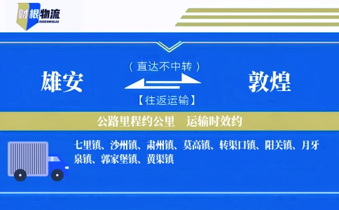 雄安到敦煌物流公司
