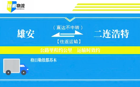 雄安到二连浩特物流公司