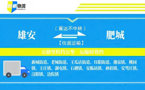 雄安到肥城物流公司