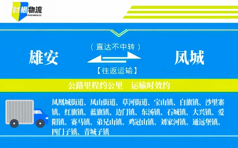 雄安到凤城物流公司