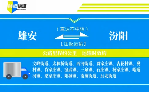 雄安到汾阳物流公司