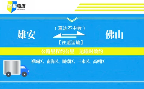 雄安到佛山物流公司