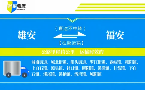 雄安到福安物流公司