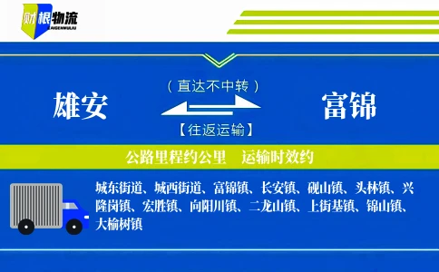 雄安到富锦物流公司