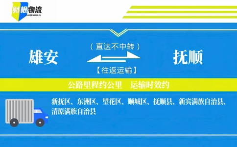 雄安到抚顺物流公司