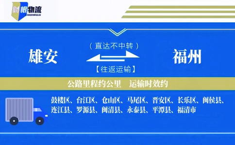 雄安到福州物流公司