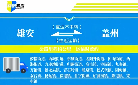 雄安到盖州物流公司