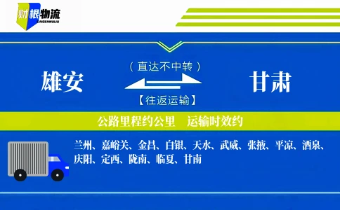雄安到甘肃物流公司