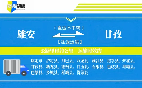 雄安到甘孜物流公司