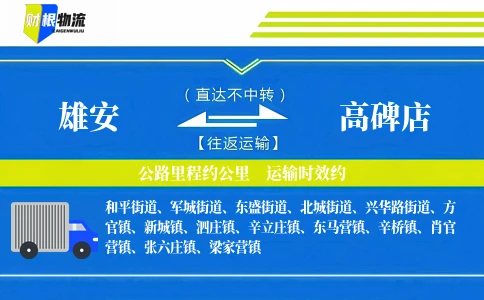 雄安到高碑店物流公司