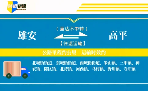 雄安到高平物流公司
