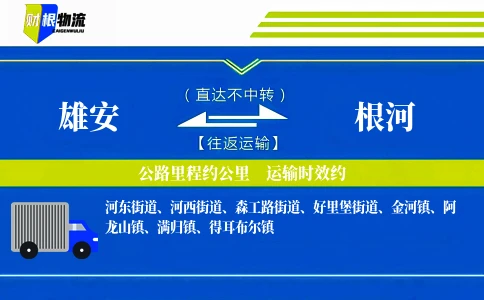 雄安到根河物流公司