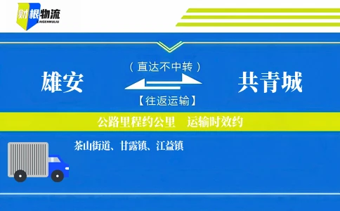 雄安到共青城物流公司