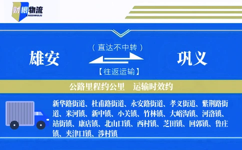 雄安到巩义物流公司