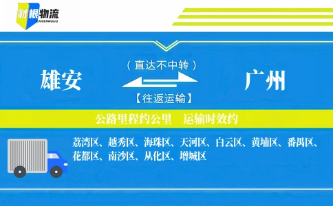雄安到广州物流公司