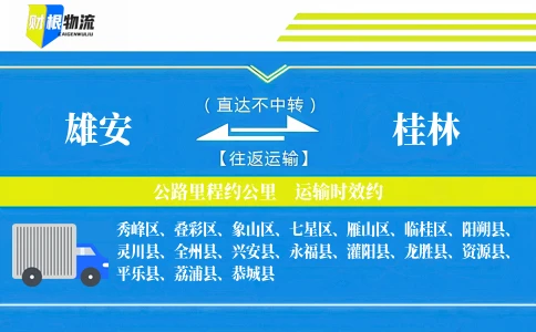 雄安到桂林物流公司