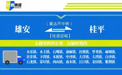 雄安到桂平物流公司